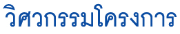 Aqua Nishihara วิศวกรรมโครงการ ระบบบำบัดน้ำเสีย