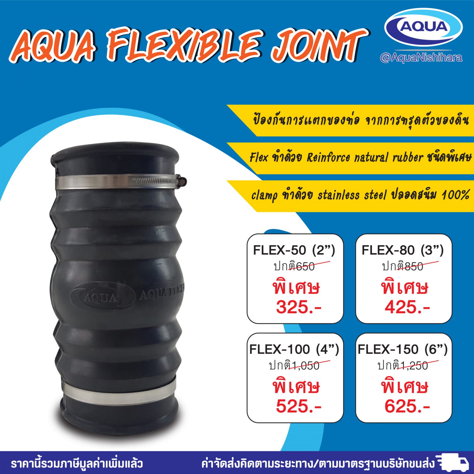 Aqua Flexible Joint (ข้อต่ออ่อน)
