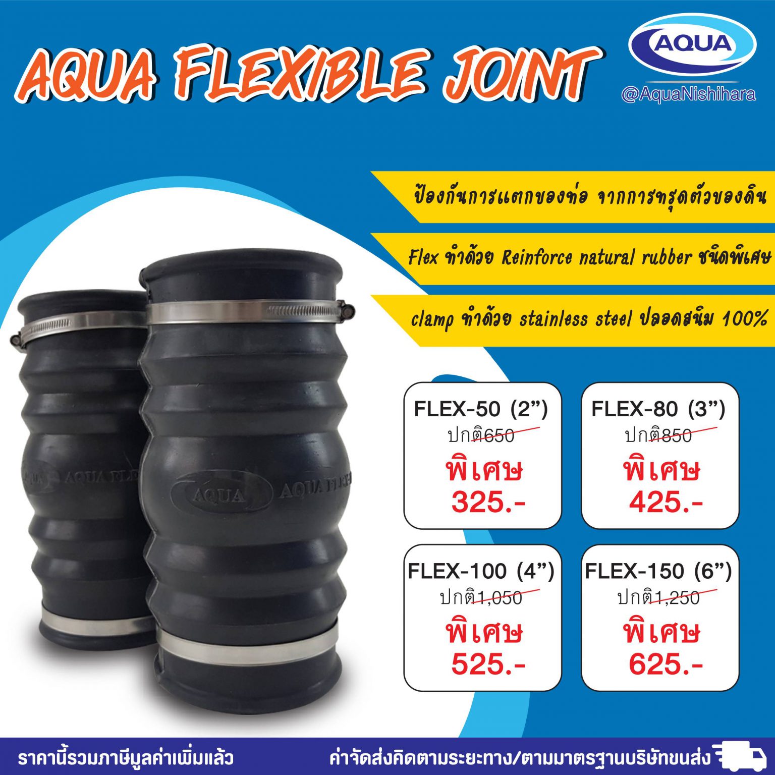 Aqua Flexible Joint (ข้อต่ออ่อน)
