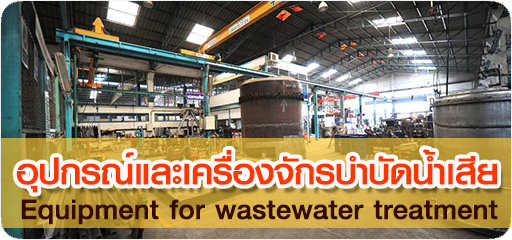 อุปกรณ์และเครื่องจักรบำบัดน้ำเสีย