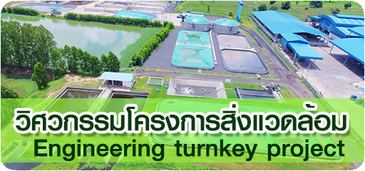 วิศวกรรมโครงการสิ่งแวดล้อม