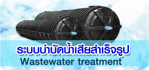ระบบบำบัดน้ำเสียสำเร็จรูป