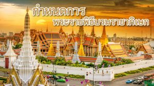 กำหนดการในวัน พระราชพิธีบรมราชาภิเษก พุทธศักราช ๒๕๖๒