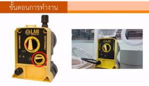 ขั้นตอนการติดตั้ง Feed Pump (Feed pump installation)