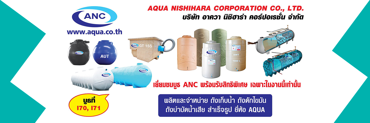 ถังบำบัดน้ำเสีย สำเร็จรูป AQUA ติดตั้งและดูแลรักษาง่าย ประหยัดค่าใช้จ่าย
