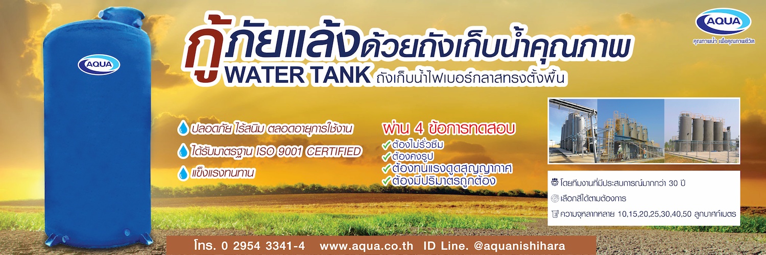 ถังเก็บน้ำตั้งพื้น , ถังเก็บน้ำไฟเบอร์กลาส , ถังเก็บน้ำทรงตั้งไฟเบอร์กลาส , ถังเก็บน้ำทรงตั้งขนาดใหญ่ , ถังเก็บน้ำ AQUA