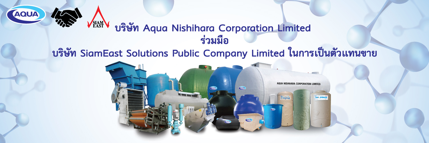 aqua nishihara ถังบำบัดน้ำเสีย ระบบบำบัดน้ำเสีย ถังเก็บน้ำ