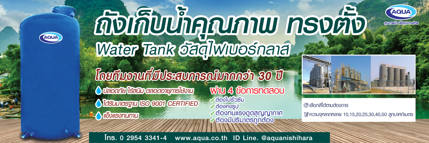 ถังเก็บน้ำ aqua ไฟเบอร์กลาส wtf-v