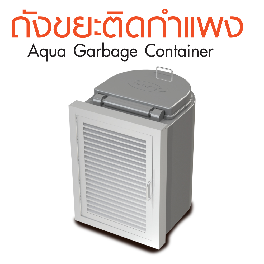 ถังขยะติดกำแพง aqua