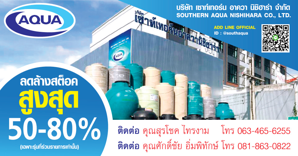 ถังบำบัด ถังเก็บน้ำ aqua