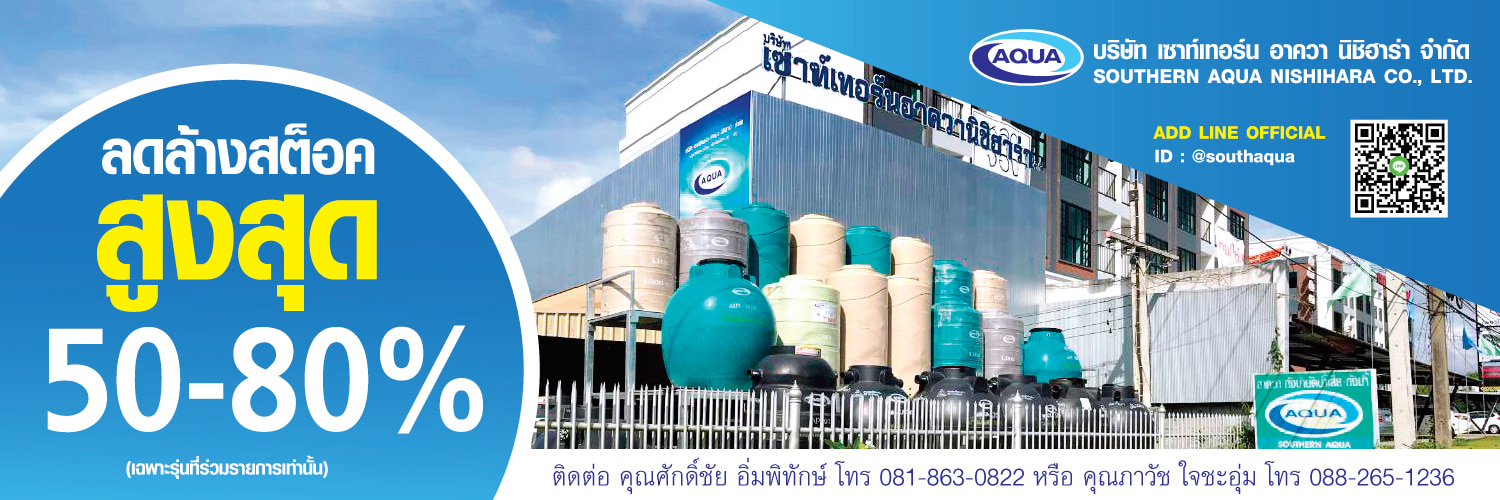 ถังบำบัด ถังเก็บน้ำ aqua