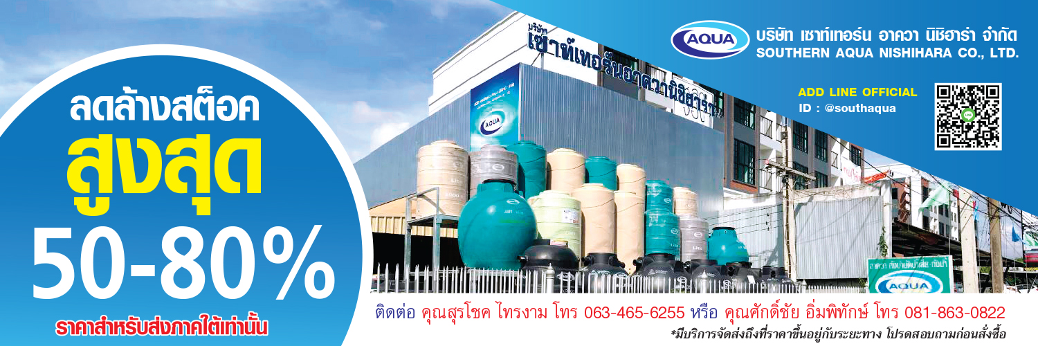 ถังบำบัด ถังเก็บน้ำ aqua