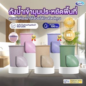 ถังเก็บน้ำเข้ามุม ขนาด 100 ลิตร กันตะไคร่น้ำ แข็งแรง ทนทาน วัสดุเนื้อเดียว 100% ไม่อัดโฟม ของแท้จาก Aqua Nishihara