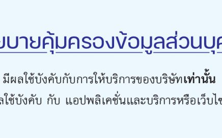 แจ้งการขอใช้ข้อมูลส่วนบุคคลให้เป็นไปตาม นโยบายคุ้มครองข้อมูลส่วนบุคคล (PDPA)