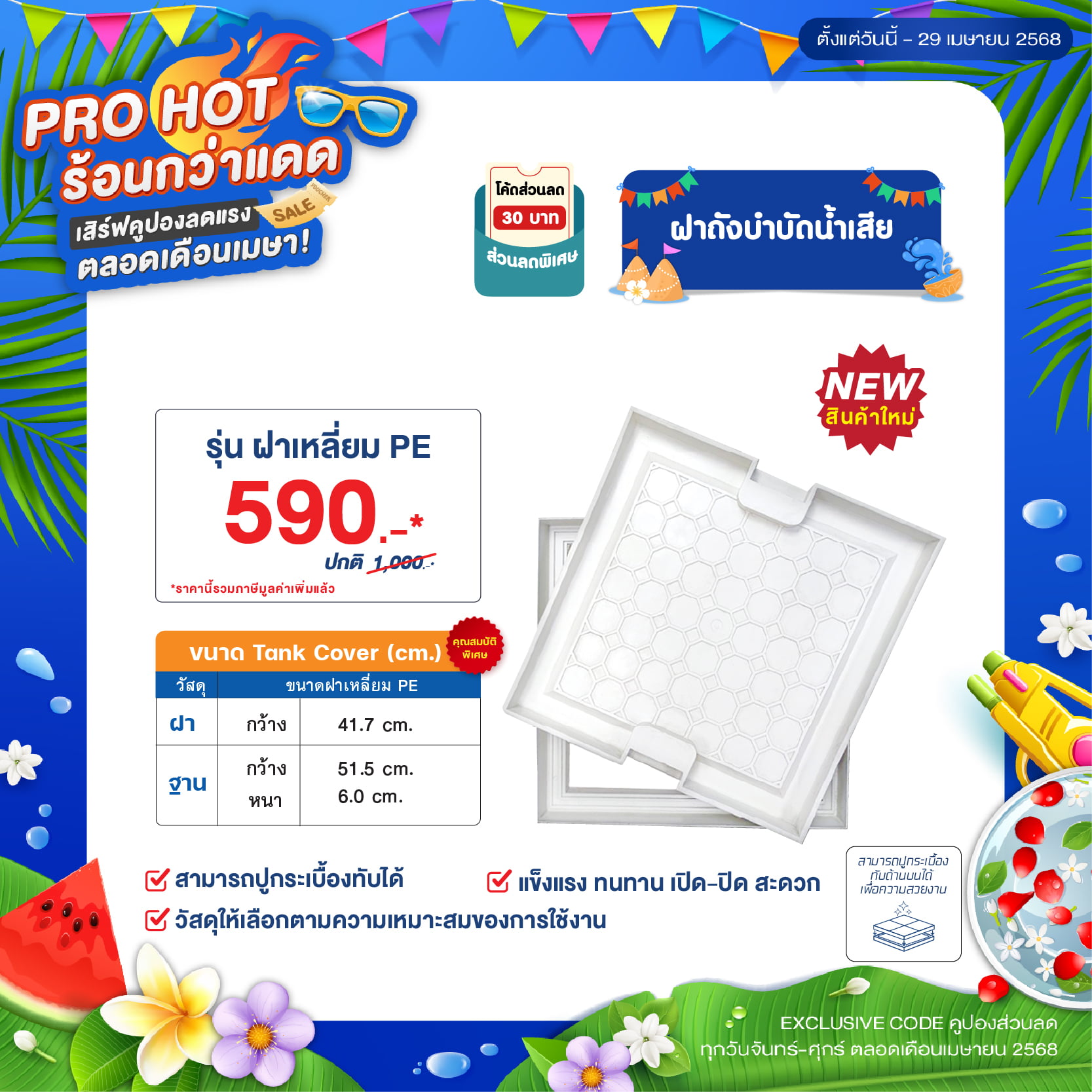 โปรโมชั่น ถังเก็บน้ำ