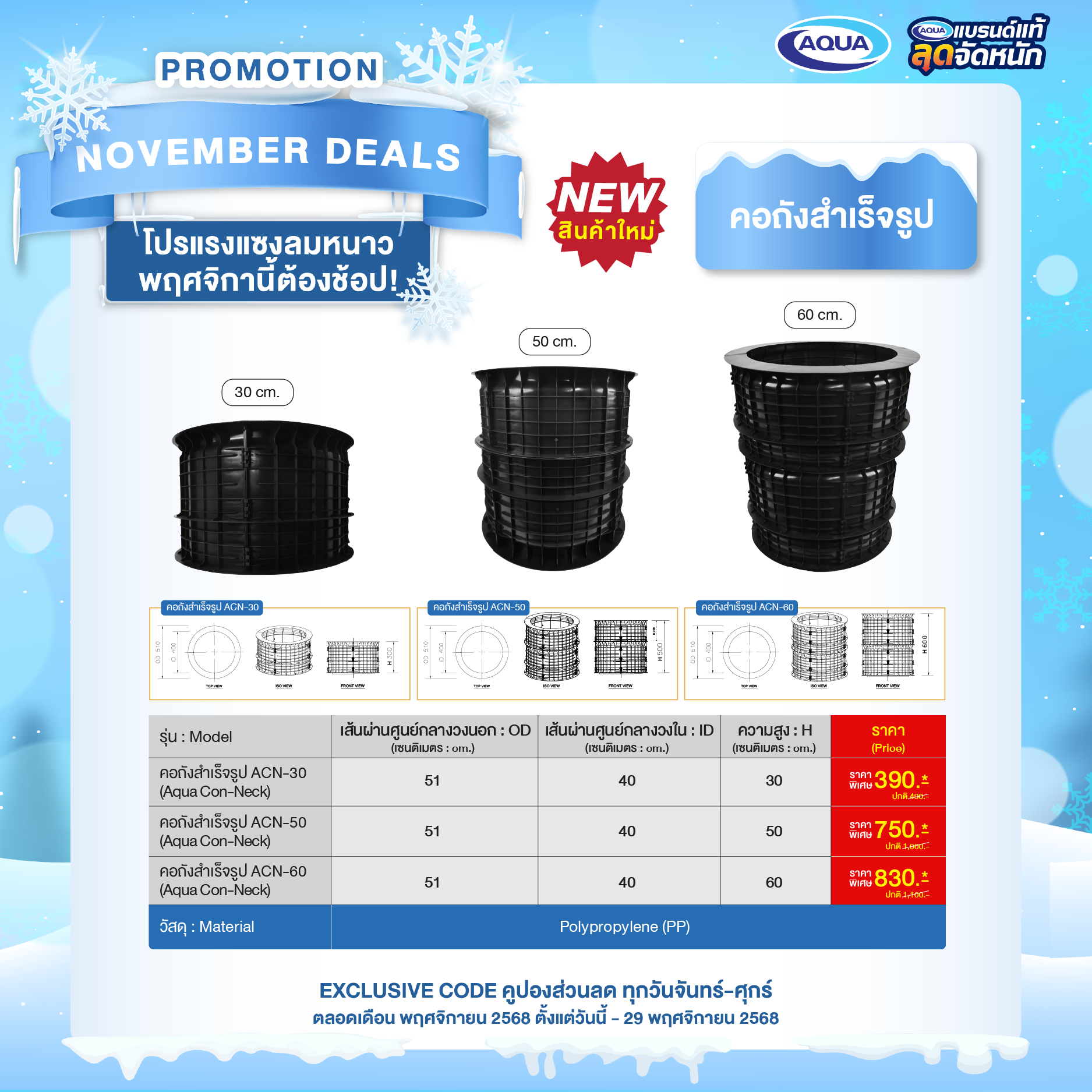 โปรโมชั่น คอถังสำเร็จรูป