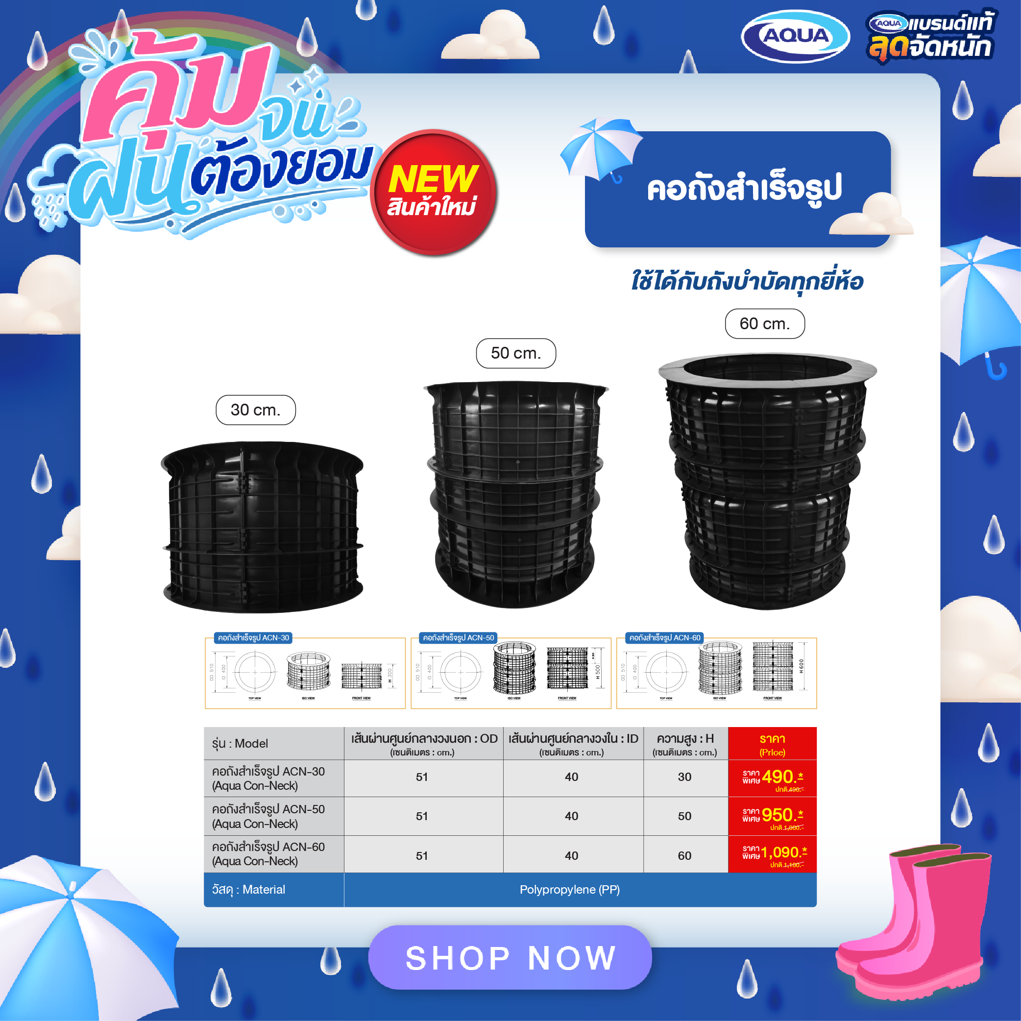 โปรโมชั่น คอถังสำเร็จรูป