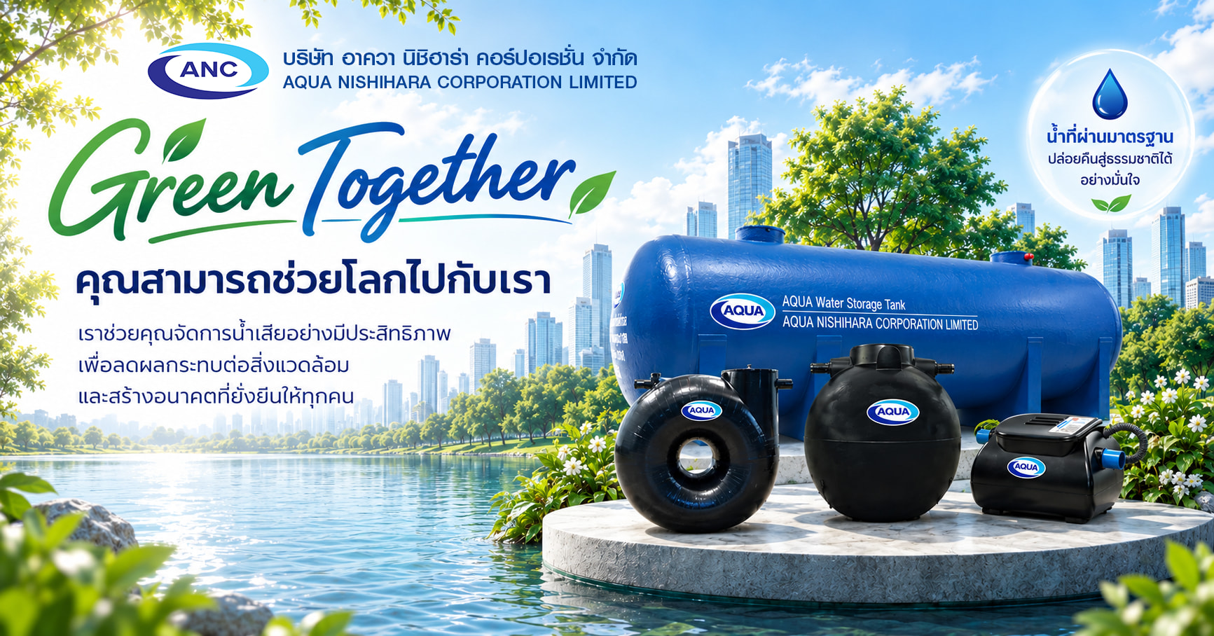 AQUA Green Together คุณสามารถช่วยโลกไปกับเรา